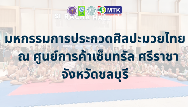 มหกรรมการประกวดศิลปะมวยไทย สนามที่ 3 ณ  จังหวัดชลบุรี